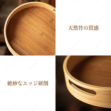 トレー お盆 竹製 滑らないトレー 天然竹 多目的トレイ 小物入れ 北欧 トレイ カフェトレー コースター 茶托 ティートレー 前菜プレート ランチョン お膳 お茶 食事用 卓上用トレイ 定食用 多機能 便利 家庭用 業務用 円形 直径35cm